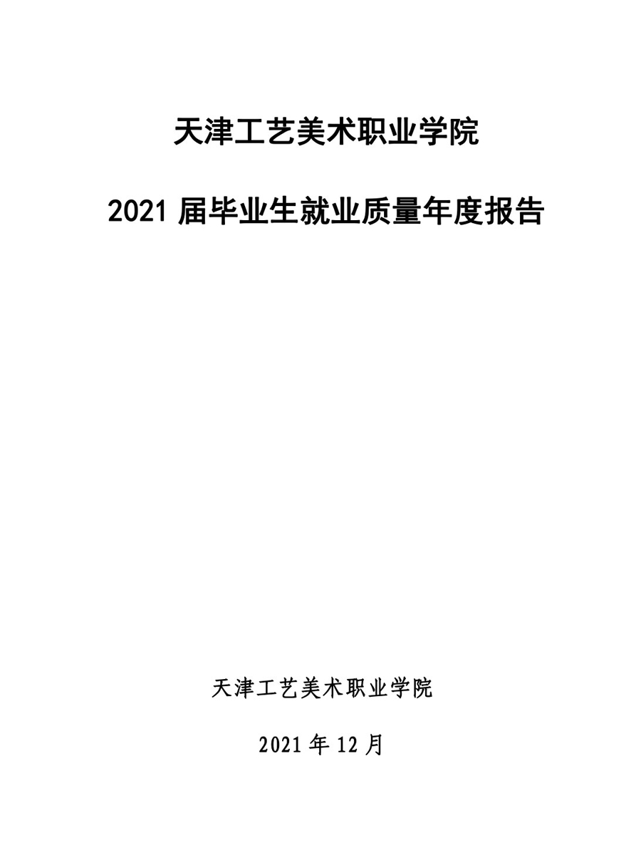 beat365中文唯一官网2021届毕业生就业质量年度报告-12.jpg