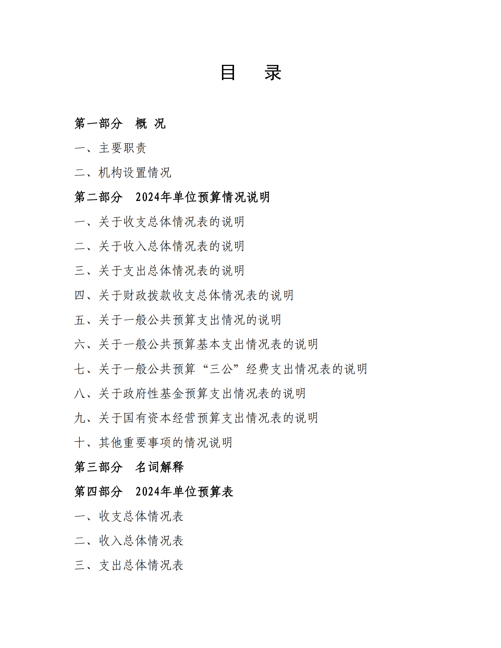 附件1.beat365中文唯一官网2024年度单位预算_01.png