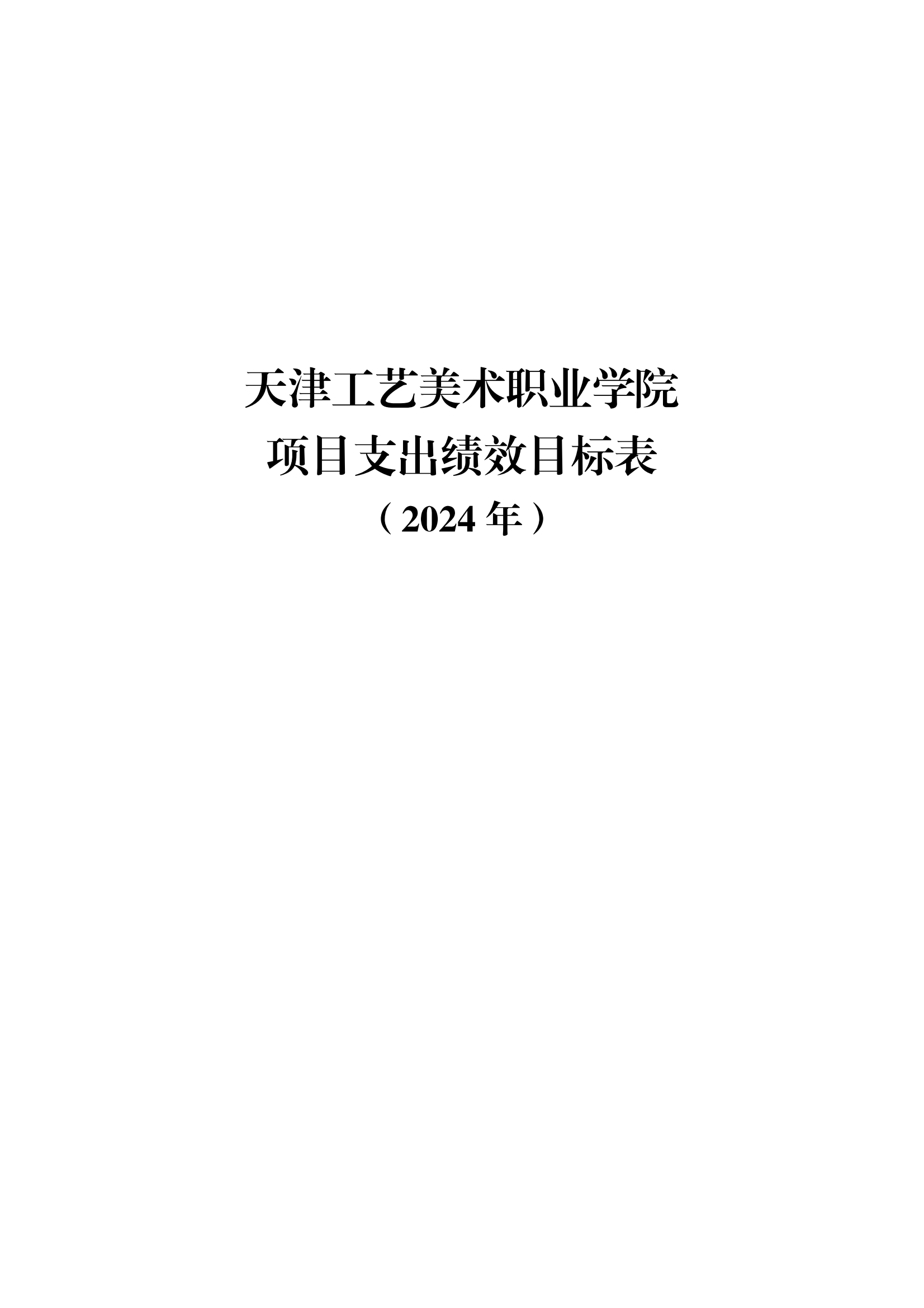 附件12.beat365中文唯一官网2024年项目支出绩效目标表_00.png