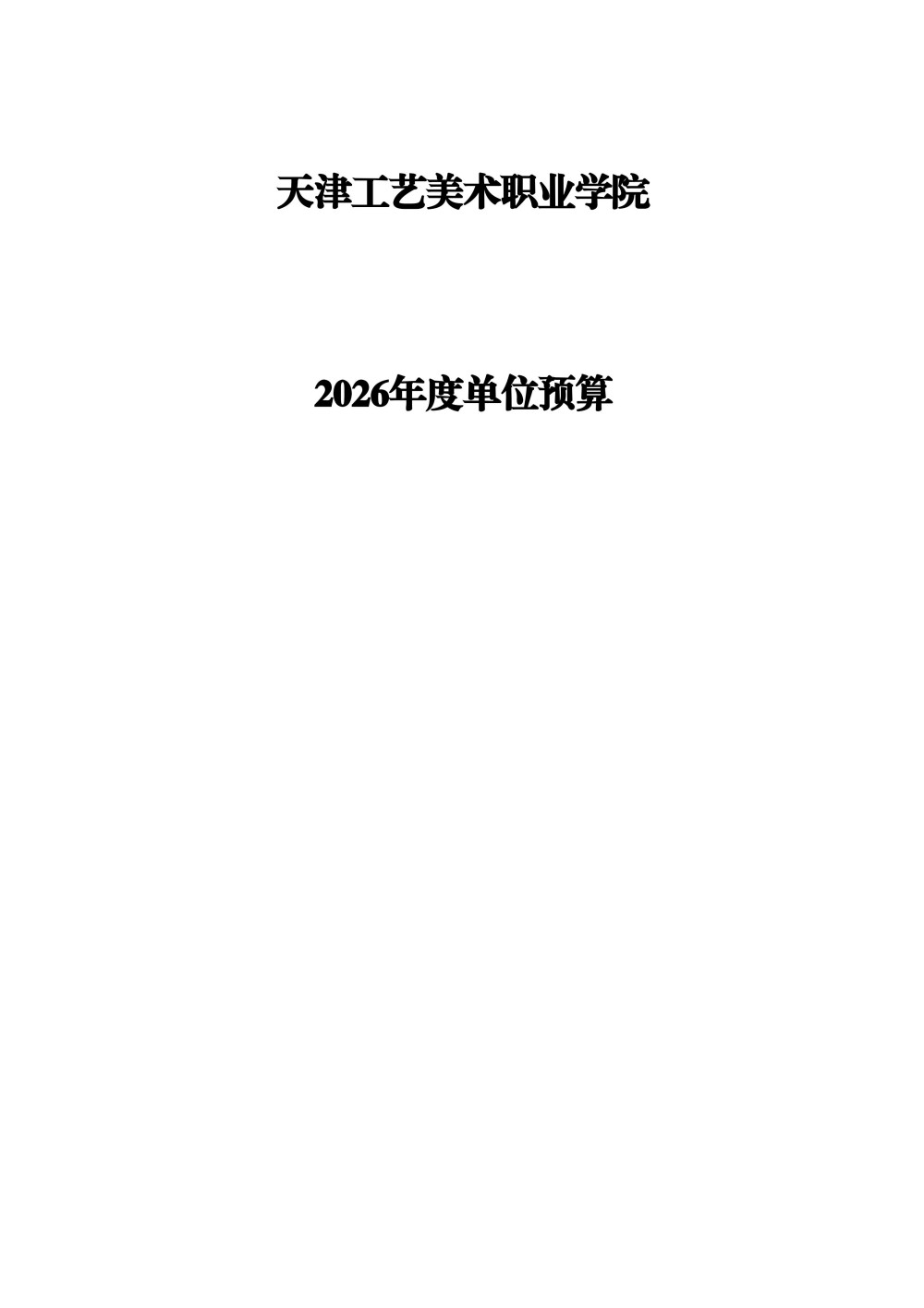 beat365中文唯一官网2026年度单位预算(1)_01.jpg
